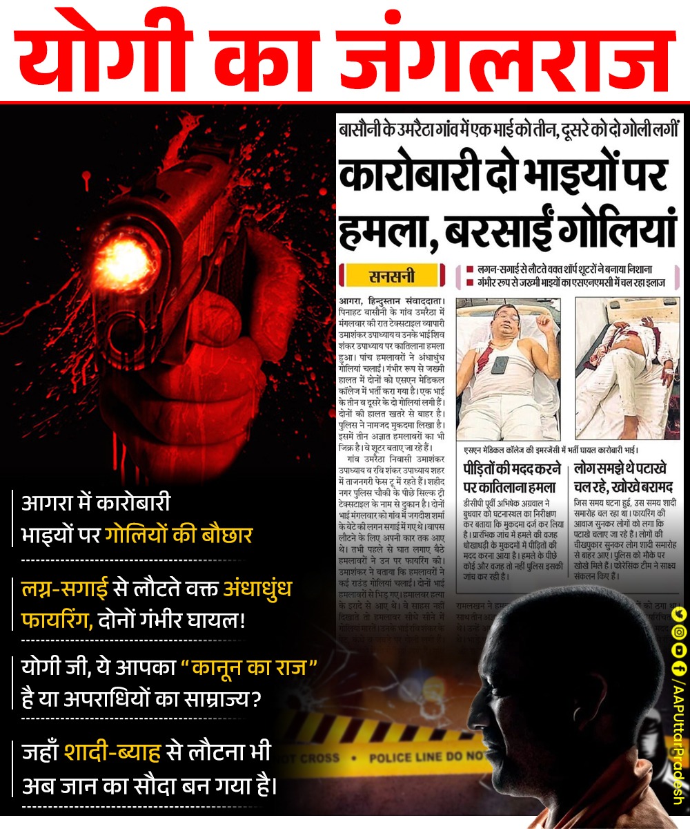 योगी का जंगलराज‼️

आगरा में कारोबारी भाइयों पर गोलियों की बौछार 

लग्न-सगाई से लौटते वक्त अंधाधुंध फायरिंग, दोनों गंभीर घायल!

योगी जी, ये आपका “कानून का राज” है या अपराधियों का साम्राज्य?

जहाँ शादी-ब्याह से लौटना भी अब जान का सौदा बन गया है।