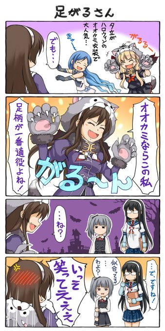 夕立にハロウィンmodeが実装されたときの4コマ。あれから鎮守府の狼も色々増えましたね。