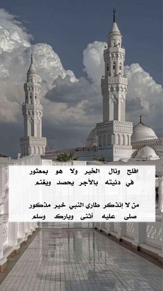 افلح    ونال    الخير   ولا  هو  بمعثور
في   دنيته    بالأجر    يحصد    ويغنم 

من لا إنذكر  طاري النبي  خير  مذكور
صلى     عليه     أثنى    وبارك     وسلم

#ماجد_العبدالله 
#ديوان_الماجد 
#صلوا_على_الحبيب_محمد_ﷺ #يوم_الجمعه