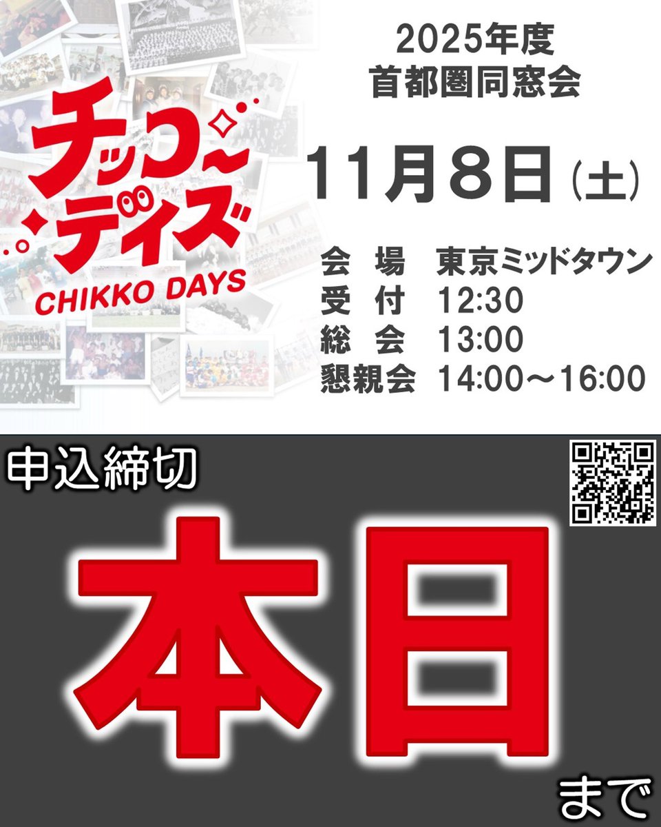 GAOKA44_shuto's tweet photo. 全然Twitterで流せてなかったのですが、【首都圏同窓会】、いよいよ本日10/31(金)23:59が申込締切です❗️ 

2025年11月8日(土) 13:00～16:00
＠東京ミッドタウン ホールA
https://t.co/rQOqck9Ul5

皆さまのご来場をお待ちしております☺️❗️
首都圏同窓会 高48回 幹事一同
gaoka48th@gmail.com https://t.co/afrpGonTgW