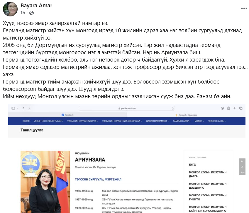 Нөгөө Ариунзаяа чинь Германд магистр хийгээгүй болж таарлаа. Бүр дээр нь магистр хийж ирчихээд дахиад Эдийн Засгийн Үндэсний Дээд сургуульд магистр хийцэн нтр, нөгөө сургууль нь 19 -т нэг мухарт 4 давхар жижкэн юм байдаг юм. Тэгсэнээ Эрдмийн их сургуулийн доовтор ч гэх шиг.
