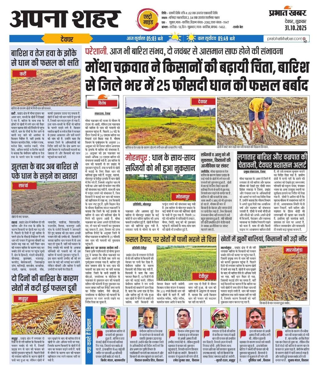 Badal_Patralekh's tweet photo. धान के फसल में रोग लगने तथा मोंथा चक्रवात के कारण हुई असमय बारिश से देवघर,दुमका समेत राज्य भर के जिलों में किसान भाइयों को फसल/सब्जियों के भारी नुकसान का खबर विभिन्न समाचार माध्यमों से प्राप्त हो रहा है।माननीय मुख्यमंत्री जी से आग्रह होगा कि उक्त विषय पर संज्ञान लेते हुए किसान भाइयों के सहायतार्थ आवश्यक कार्यवाही करने की कृपा की जाए।
@HemantSorenJMM @RahulGandhi 
@KRajuINC @ShilpiNehaTirki @IrfanAnsariMLA @ChouhanShivraj 
@PMOIndia