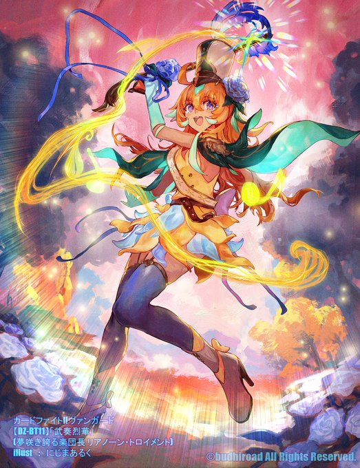 【WORK】 
 (1/2)
カードファイト!! ヴァンガード ブースターパック『武奏烈華』にて
【夢咲き誇る楽団長 リアノーン・トロイメント】
のイラストを担当させていただきました🌸🌼🎵
黄色いリアノーンちゃんもよろしくお願いします🥰
#ヴァンガード #cf_vanguard 