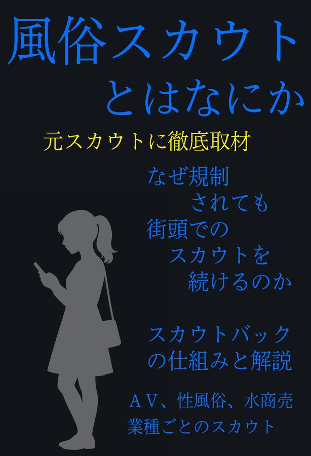 CROSSNEXT2025's tweet image. 11/2 #おもしろ同人誌バザール 神保町 お-09
11/3 #スト客文化祭
CROSSNEXT
新刊 　風俗スカウトとはなにか

元スカウトに取材して分かった、条例違反なのにスカウトが減らない理由、そしてホスト法規制の引き金となったスカウトとホストの関係など、スカウトの功罪
