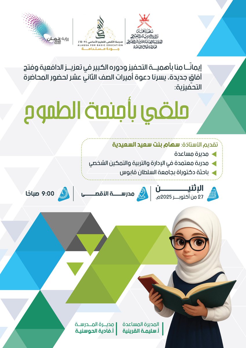 ▫️ سعدتُ بلقاء أميرات الصف الثاني عشر بمدرسة الأقصى بولاية السويق، حيث حلَّقنا معًا بأجنحة الطموح في محاضرة تحفيزية لشحذ الهمم ورفع المعنويات. 
▫️عظيم الامتنان لإدارة ومعلمات الأقصى ✨️