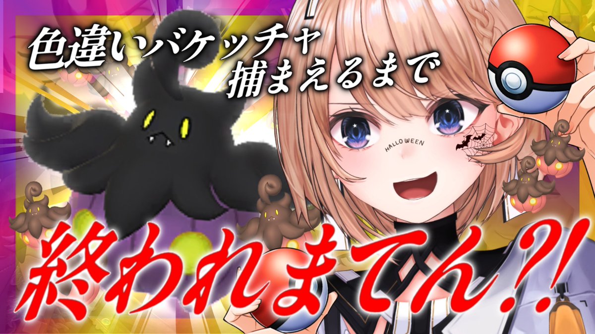 🎃 ハロウィン企画 この後 21:30 スタート 🎃

色違いバケッチャ捕獲耐久しながらおやつ食べる🍩
ハッピーハロウィンしにきてね～～～🧡💜

youtube.com/live/Y8J_gMBF3…