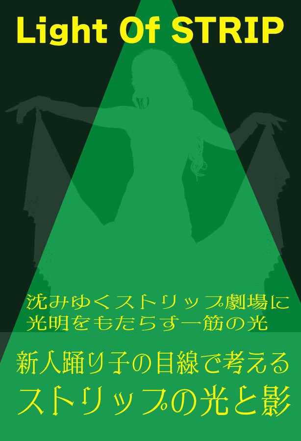 CROSSNEXT2025's tweet image. 11/2 #おもしろ同人誌バザール 神保町 お-09
11/3 #スト客文化祭
CROSSNEXT

新刊 Light Of STRIP 新人踊り子の目線で考えるストリップの光と影

この3年以内にデビューした新人踊り子さんにいろいろ取材して分かったストリップの現状と問題点、そして、光明。いま必要なこととは。