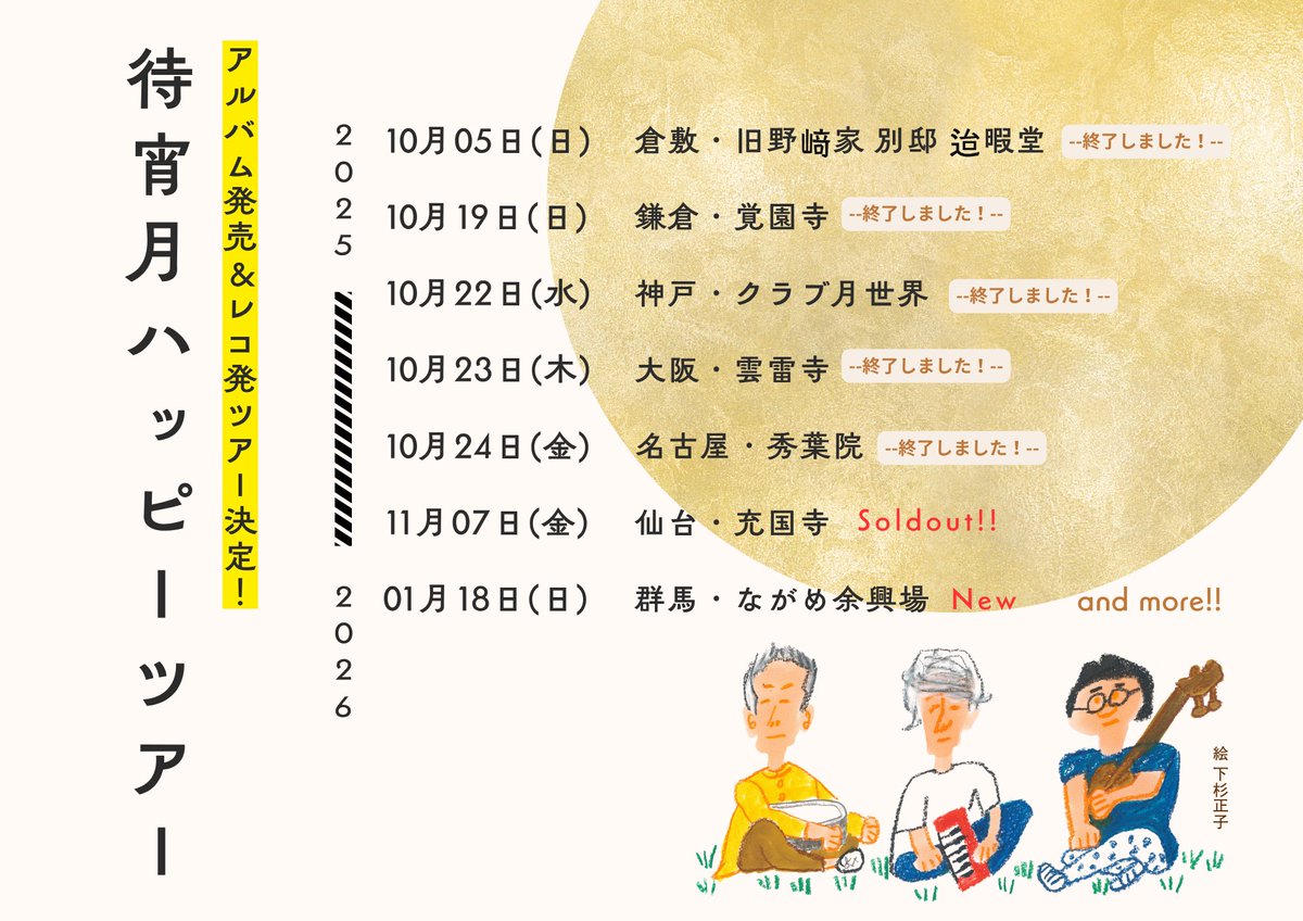 CowandMouseInfo's tweet photo. 伊澤一葉「鏡花水月」@ichiyo_izawa 
あっぱ「待宵月ハッピーツアー」追加公演です！

年末の特別編としてソロ神戸2DAYS(忘年会)と、
2026年の、東京、静岡、栃木のソロ、
群馬は、伊澤一葉×日食なつこの魅惑のツーマン、
そして、あっぱの群馬公演が決定です✨

🎫ご予約開始日は⤵︎
《11月3日(月) 夜20時より》

盛り沢山ですが、各地ご来場お待ちしております！！
________________________________
⁡
【神戸公演/ソロ】
伊澤一葉 × KOBE QUILT 特別公演 ～ワインの会～
●12月27日(土)＠神戸・KOBE QUILT
開場17:00 / 開演18:00
※人数限定での開催となります。
⁡
【神戸公演/ソロ】
伊澤一葉 × ヤヱガキ酒造 特別公演 ～日本酒の会～
●12月28日(日)＠神戸・KOBE QUILT
開場17:00 / 開演18:00
※人数限定での開催となります。
________________________________

◎2026年も続きます⤵︎
________________________________

【東京公演/ソロ】
●1月9日(金)＠東京・早稲田奉仕園 スコットホール講堂
開場18:00 / 開演18:30
⁡
【静岡公演/ソロ】
●1月10日(土)＠静岡・浮月楼
開場17:00 / 開演18:00
⁡
【栃木公演/ソロ】
●1月16日(金)＠栃木・シカノクラ
開場18:00 / 開演18:30
⁡
【群馬公演/ツーマン】
Noir et Blanc 伊澤一葉×日食なつこ
●1月17日(土)＠群馬・ながめ余興場
開場14:00 / 開演15:00

【群馬公演/あっぱ】
あっぱ「待宵月ハッピーツアー」
●1月18日(日)＠群馬・ながめ余興場
開場13:30 / 開演14:30
________________________________

岩手(残り僅か)、沖縄2DAYS、
京都、香川、愛媛、ご予約はお早めに！

【仙台公演/あっぱ】SOLD OUT
あっぱ「待宵月ハッピーツアー」
●11月7日(金)＠仙台・充国寺
開場18:00 / 開演19:00
⁡
【仙台公演/ソロ】SOLD OUT
●11月8日(土)＠仙台：充国寺
開場17:00 / 開演18:00
⁡
【岩手公演/ソロ】残り僅か
●11月9日(日)＠岩手・Ark館ヶ森・自然食レストラン ティルズ
開場15:30 / 開演16:00
⁡
【沖縄公演/ソロ】
●11月28日(金)＠沖縄・首里観音堂
開場18:00 / 開演19:00
⁡
【沖縄公演/ソロ】
●11月29日(土)＠沖縄・首里観音堂
開場18:00 / 開演19:00
⁡
【京都公演/ソロ】
●12月19日(金)＠京都・ヴィラ鴨川
開場18:00 / 開演18:30
⁡
【香川公演/ソロ】
●12月20日(土)＠香川・琴平町公会堂
開場14:00 / 開演15:00
⁡
【愛媛公演/ソロ】
●12月21日(日)＠愛媛・愛媛県教育会館 講堂
開場17:00 / 開演18:00
________________________________

◎ソロの詳細はこちらから：
https://t.co/TvLlEweZ14

◎あっぱの詳細はこちらから：
https://t.co/YXO5bLm2M2

◎Noir et Blancの詳細はこちらから：
https://t.co/yg4rIilJF9

#伊澤一葉 #鏡花水月 #日食なつこ
#NoiretBlanc #ヤヱガキ酒造
#あっぱ #待宵月ハッピーツアー
#伊澤啓太郎 #堀田秀顕 #佐藤一人