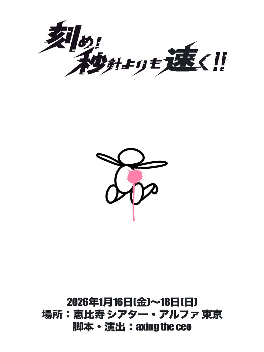 ryuhei_yamamoto's tweet photo. 📘朗読劇『刻め!秒針よりも速く!!』
に出演させていただきます!
2026年1月16日(金)〜18日(日)です!
ご一緒させていただく方々が豪華すぎる、、、
2026年一発目の出演。張り切って頑張ります!
ご来場お待ちしております!
#劇団センダガヤ https://t.co/Ku4ORaiRl8