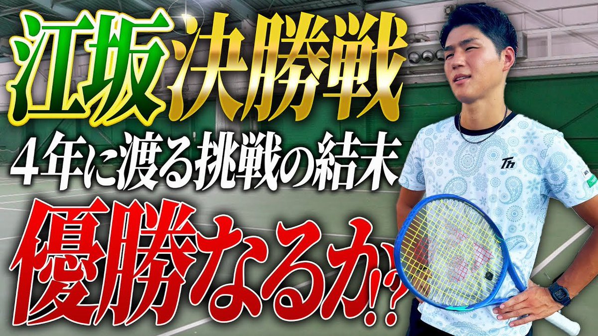 本日の動画投稿しました✅

4年の挑戦でたどり着いた初の決勝戦🤗挑戦の結末は！？予想外の動画形式にも注目🙆‍♂️

是非ご覧ください！！！