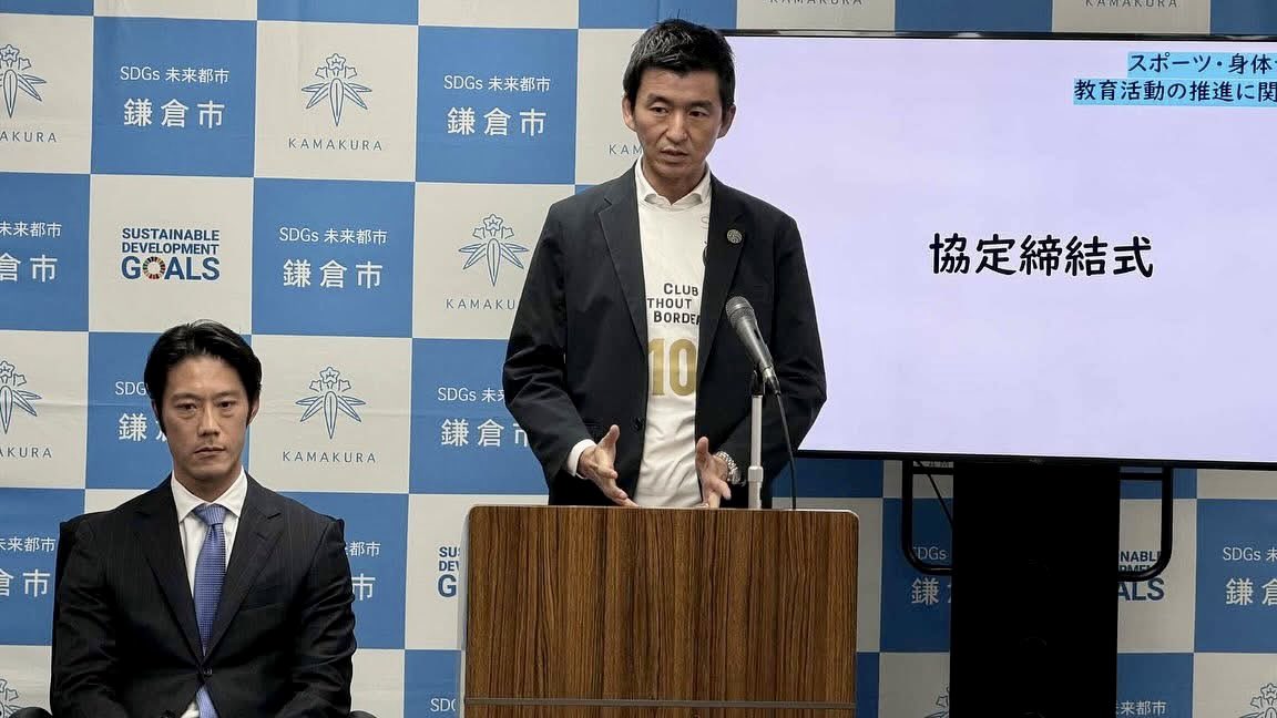 【鎌倉市教育委員会x鎌倉インテル 連携協定締結】

鎌倉インターナショナルFCと鎌倉市教育委員会で連携協定を締結しまして、昨日、市役所にて、その記者会見を実施しました。