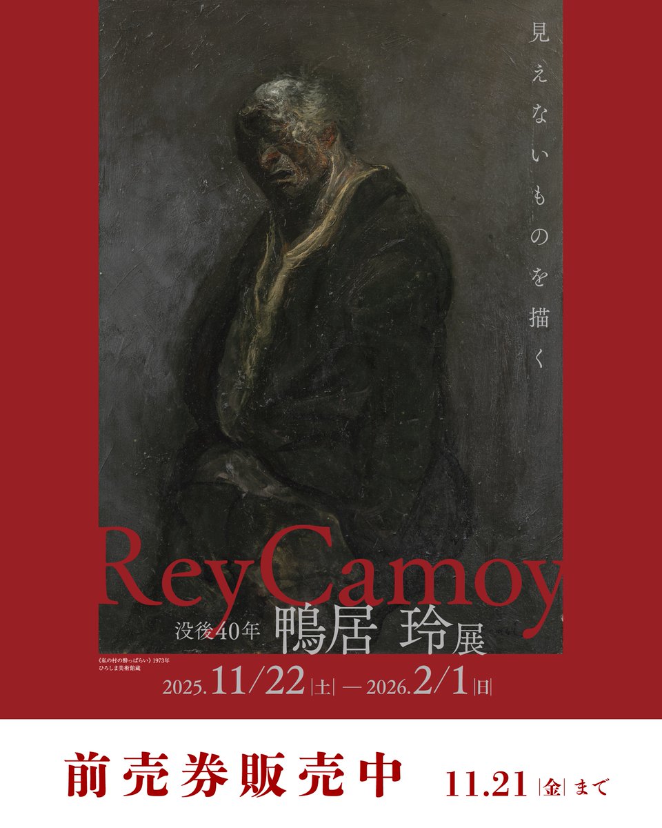 前売券発売中／ 【没後40年 鴨居玲展 見えないものを描く】 前売券好評