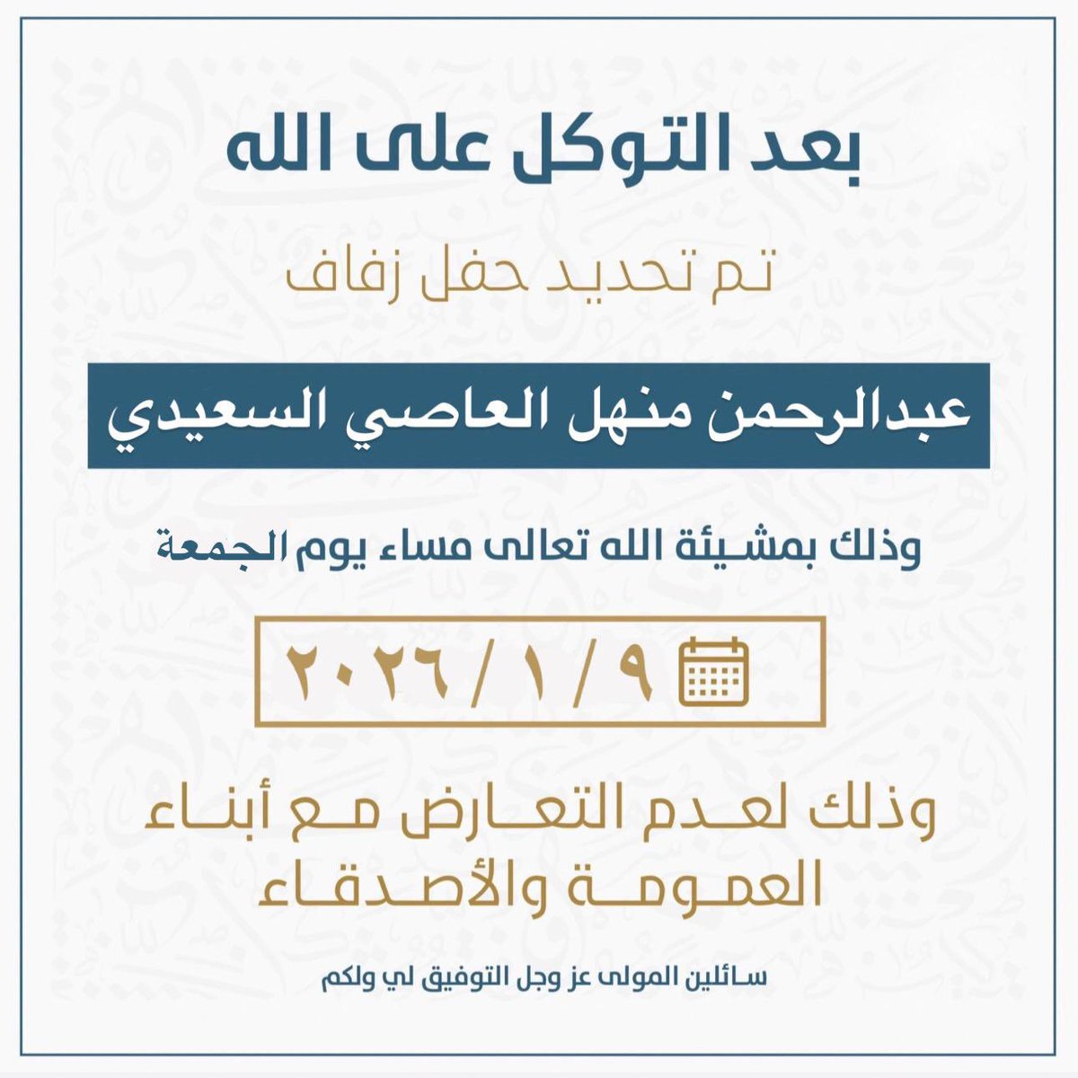 ALDEFERY1's tweet photo. بعد التوكل على الله
تم تحديد حفل زفاف

عبد الرحمن منهل العاصي السعيدي

يوم الجمعة 2026/1/9

وذلك لعدم التعارض مع أبناء
العمومة والأصدقاء

سائلين المولى عز وجل التوفيق لي ولكم

@AdelalSeedi 

؛
#خدمة_الظفير https://t.co/zIZqerWdTQ