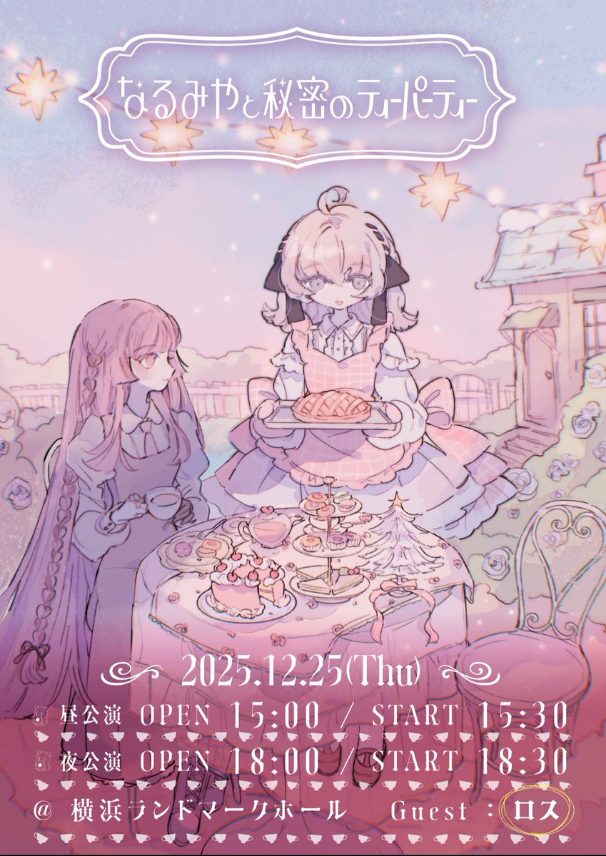 【重大発表📢】

『なるみやと秘密のティーパーティー』

ロスちゃん（<a href="/ROSU7373/">ロス</a> ）の出演が決定しました！

ふたりが描かれたキービジュアルも公開✨️

先行抽選受付↓
narumiya-official.jp/teaparty_2025/