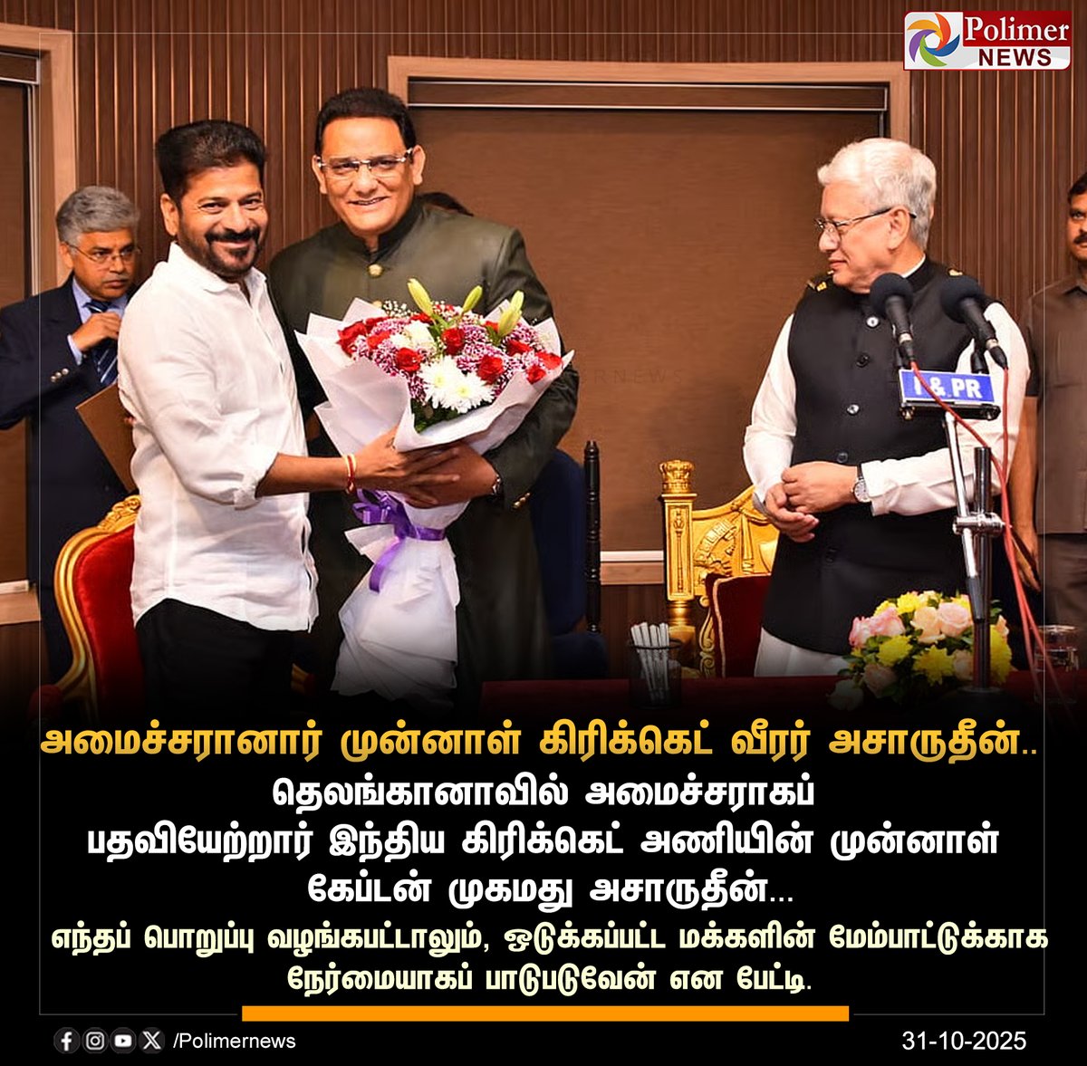 polimernews's tweet image. #NewsUpdate || தெலங்கானா அமைச்சரானார் முன்னாள் கிரிக்கெட் வீரர் அசாருதீன்..!

#Telangana | #MohammadAzharuddin | #TelanganaMinister | #PolimerNews