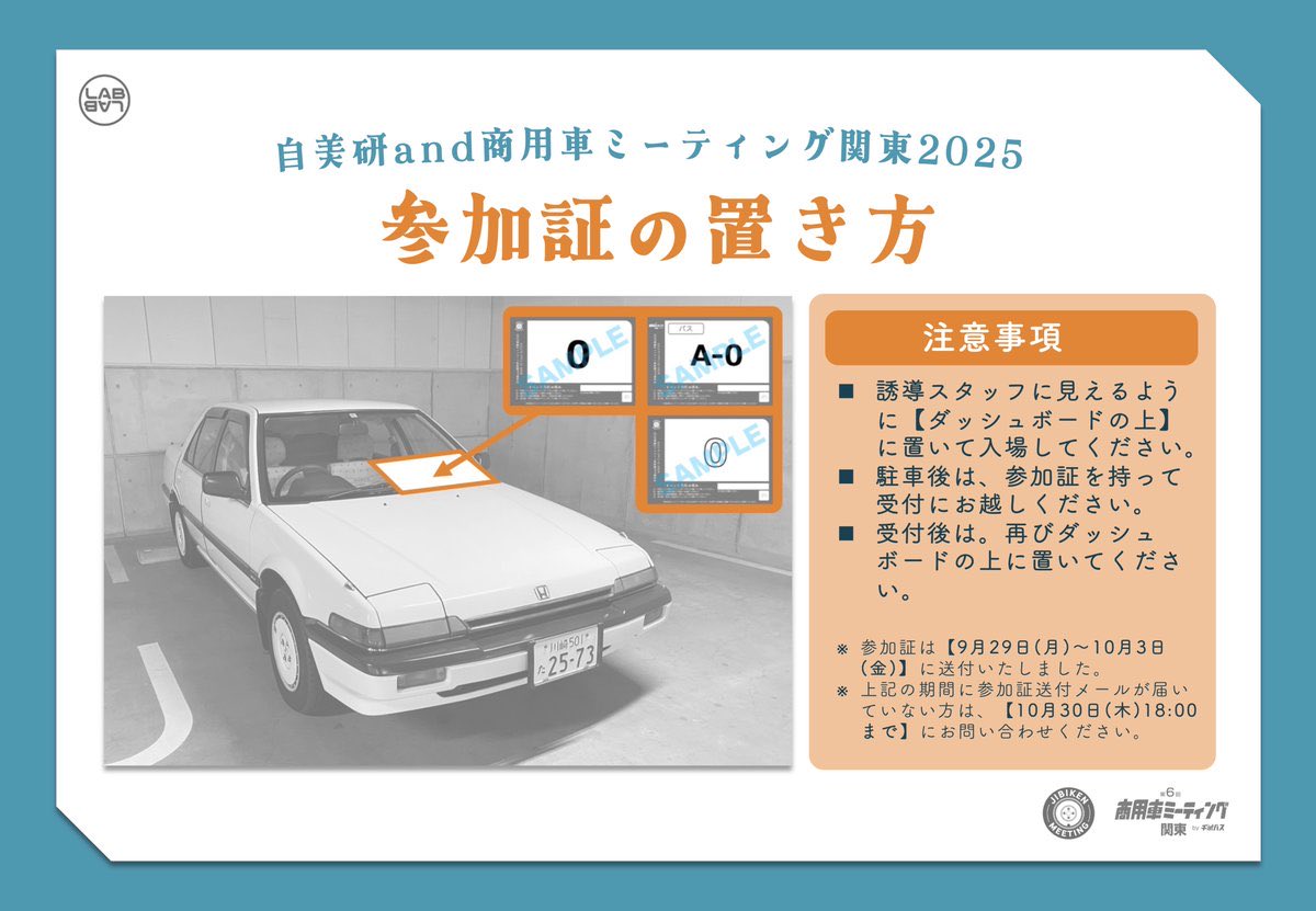 LABLAB_info's tweet image. /
#自美研and商用車ミーティング関東2025
いよいよ明日開催🎉
\
ご来場の前に【当日のご案内】を必ずご確認ください!
⚠️注意事項(一部抜粋)
・搬入開始前の会場内への入場は不可です
・入場時は参加証をダッシュボードの上に必ず置いてください
・当日エントリー、見学者駐車場はございません