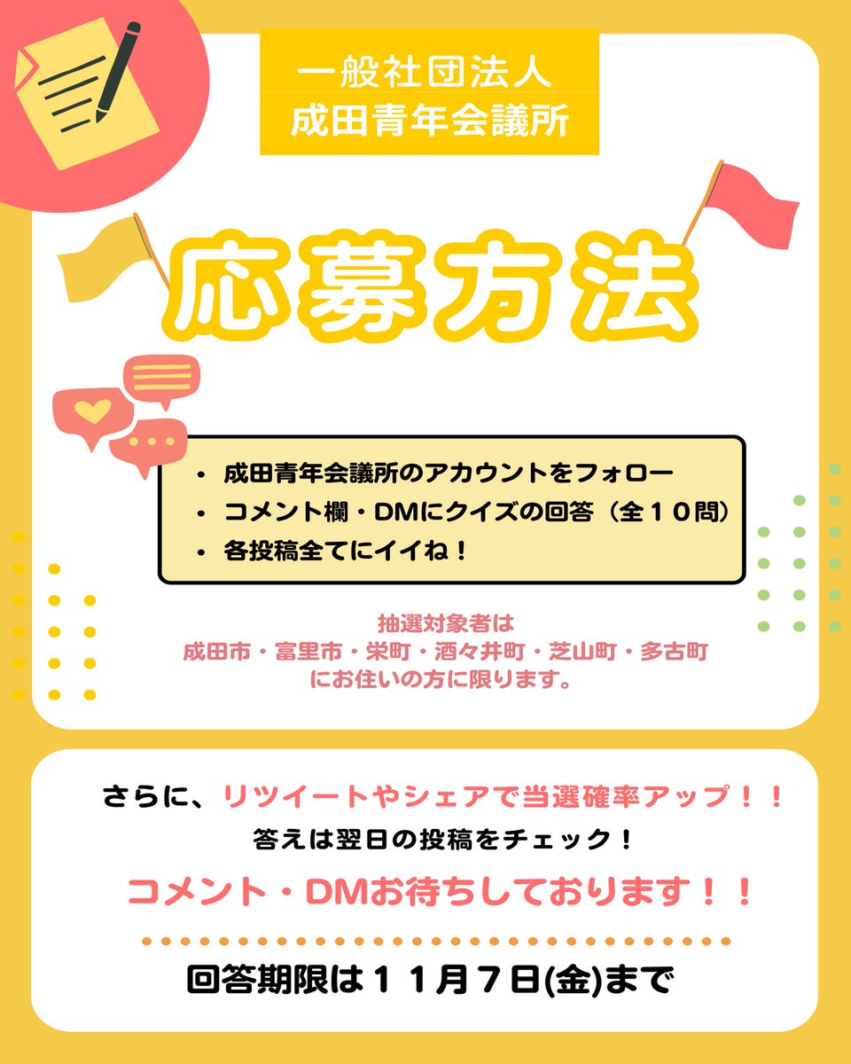 こんにちは、成田青年会議所です😁

まちづくり委員会から

✨10日間連続でクイズを出題しました✨

クイズに答えて頂いた方の中から、抽選で防災リュックまたは非常食セットをプレゼント！🎁

詳しくは↓↓↓

#成田青年会議所  #成田JC  #JC #成田市  #富里市  #栄町 #酒々井町  #芝山町  #多古町