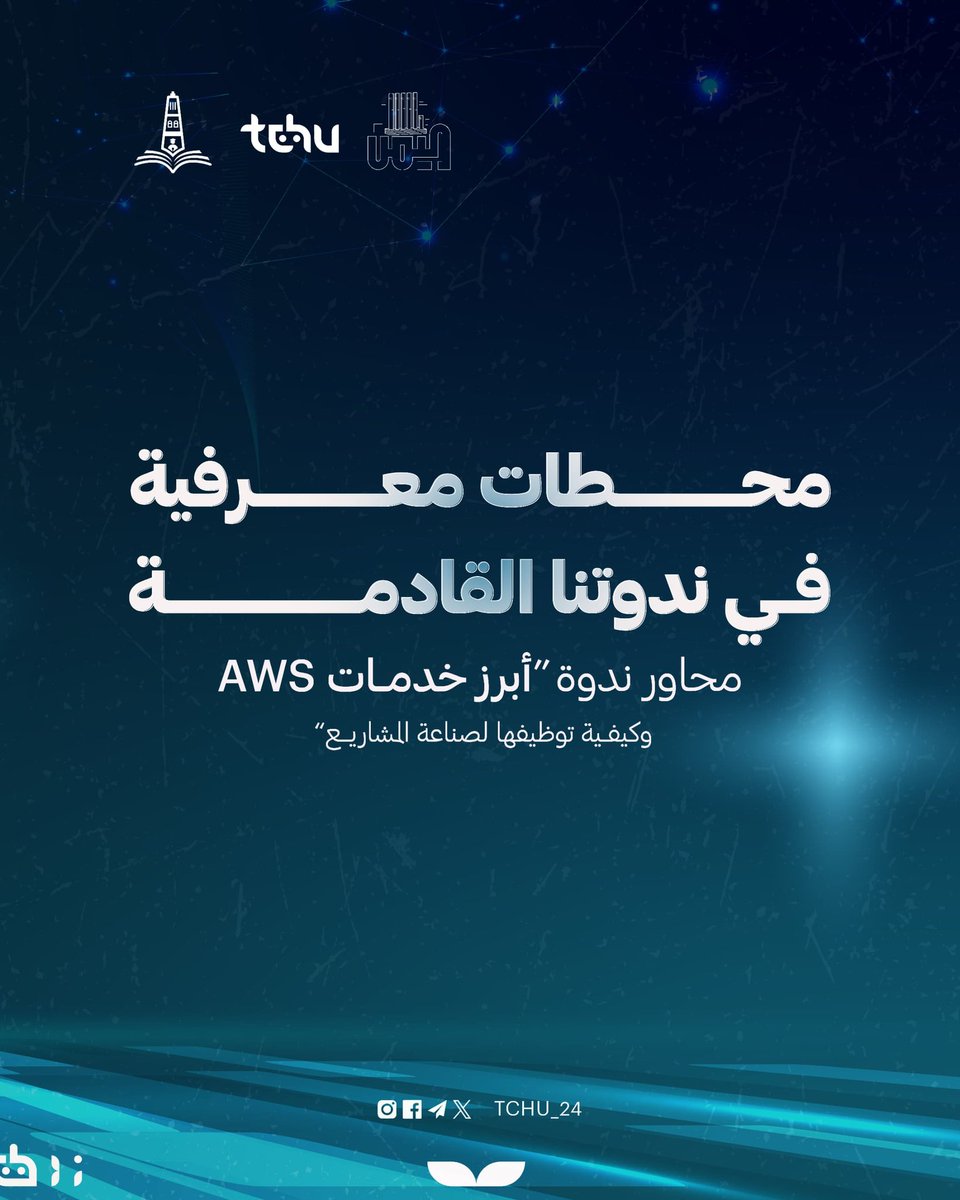 tchu_24's tweet photo. كل مشروع رقمي ناجح اليوم يقف خلفه ادوات قوية.

في ندوتنا الثالثة، بنغوص معًا في أهم خدمات AWS، ونتعلّم كيف نحولها من مجرد أدوات إلى قاعدة تبني عليها مشروعك 🚀،
.
⏰ كن حاضرًا، فهنا تبدأ قصص المشاريع الكبرى.

#النادي_التقني #مؤسسة_حضرموت #الحوسبة_السحابية #الذكاء_الاصطناعي #تقنية https://t.co/G6GlSV8rRa