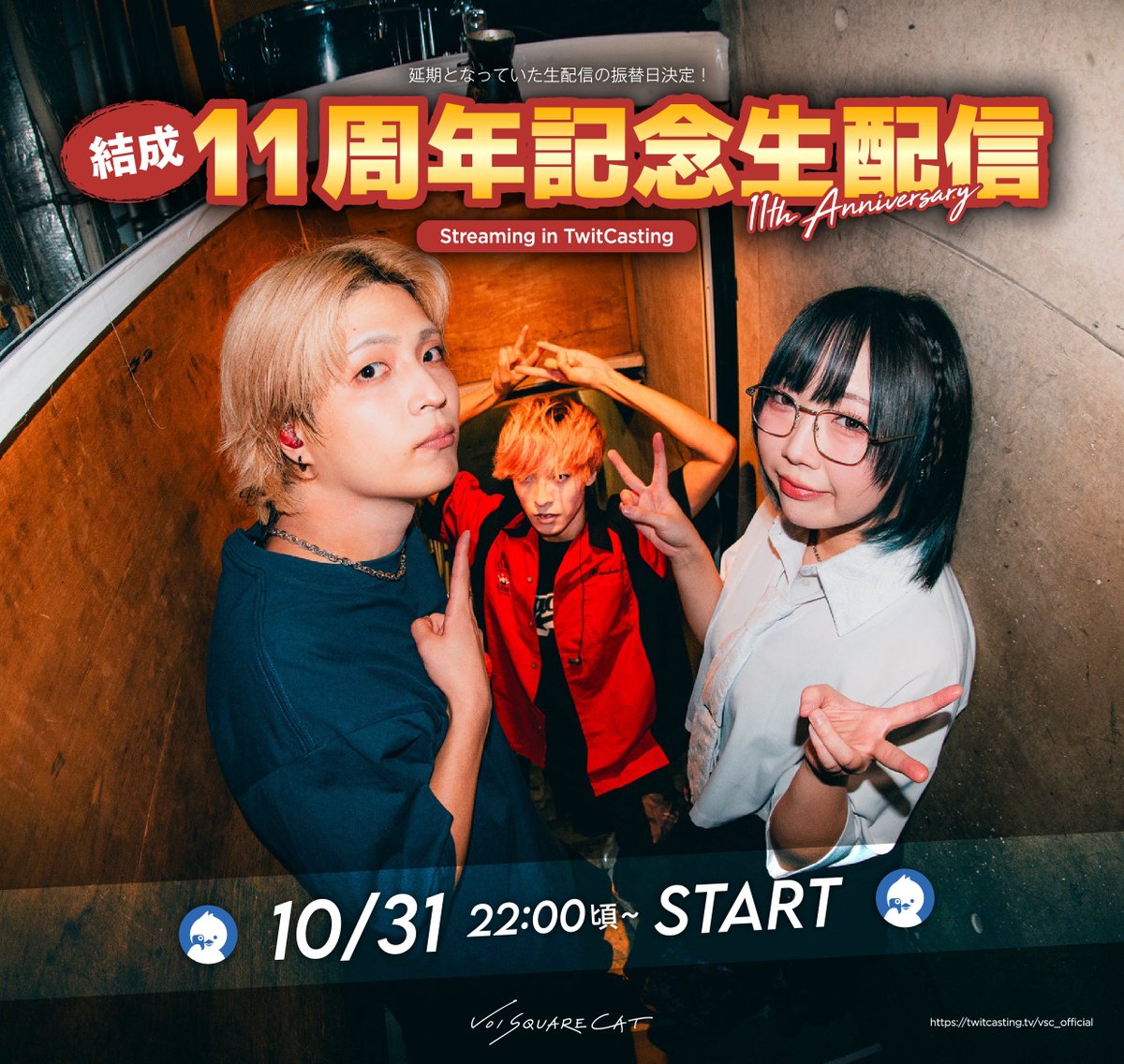 ／
　#VOISQUARECAT
　結成11周年記念ツイキャス生配信
　この後22:00頃〜スタート🎉
＼

⚫︎全員で喋り尽くしトーク＆発表あり！
⚫︎アコースティックライブあり！
⚫︎さらに配信内で………??

皆様ぜひご視聴ください⚡️

↓配信待機はこちら
twitcasting.tv/vsc_official