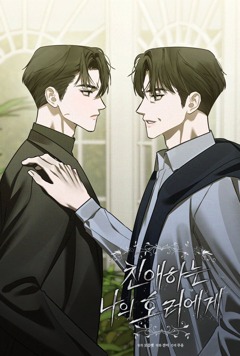 🥀친애하는 나의 호러에게🥀 26화 업데이트 되었습니다 🖤
정식 연재처에서 봐주시는 분들 감사합니다 🤍
이번 회차도 잘 부탁드립니다! 😊

ridibooks.com/books/51630012… 
#친나호 #친애하는_나의_호러에게