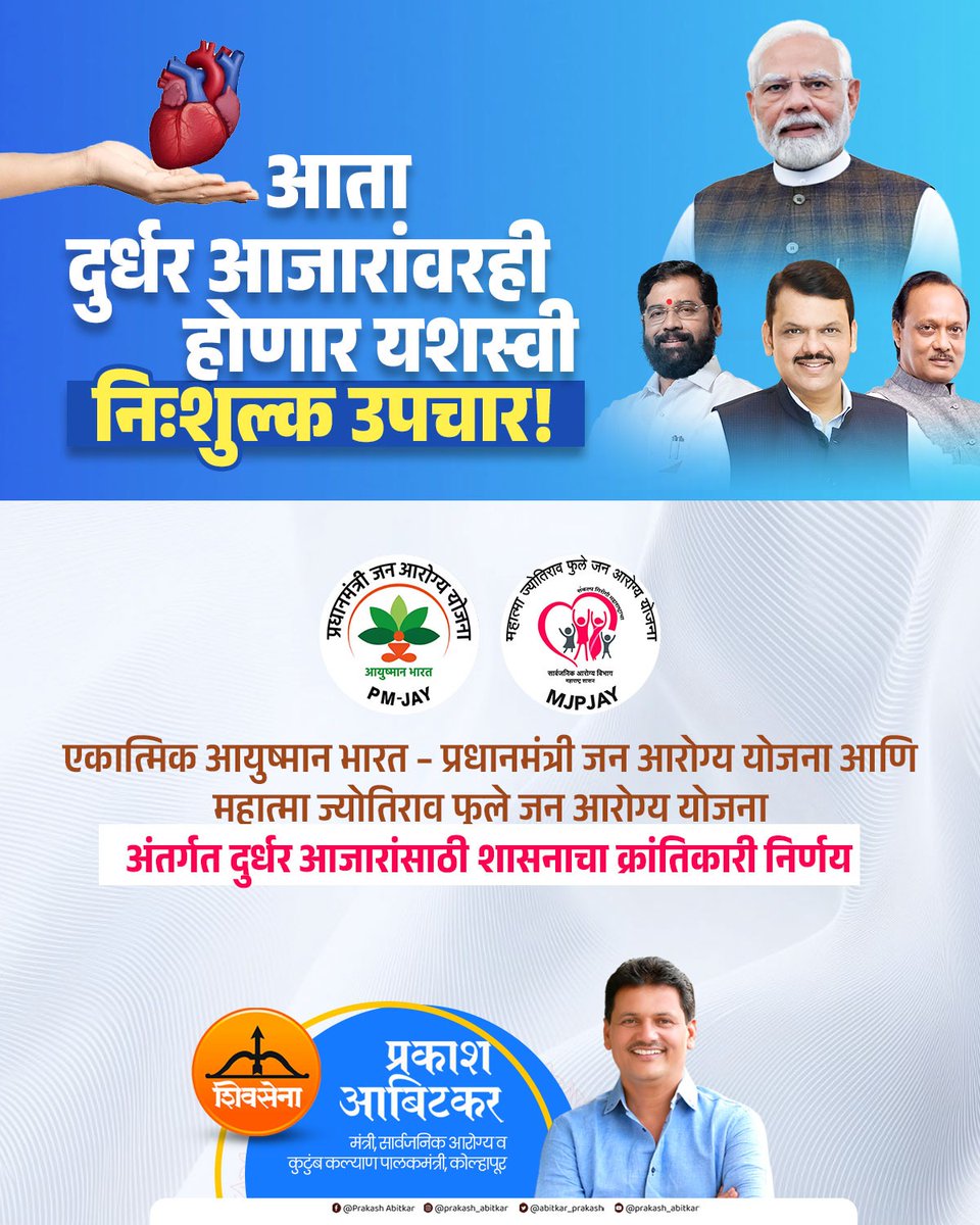 prakash__office's tweet image. आता दुर्धर आजारांवरही मिळणार यशस्वी नि:शुल्क उपचार...शासनाचा आरोग्यसेवेतला क्रांतिकारी निर्णय जनतेच्या सेवेसाठी आणखी एक पाऊल पुढे !

@abitkar_prakash 
@MahaHealthIEC 

#prakashabitkar 
#HealthMinister 
#freetreatment 
#publichealthscheme 
#GovernmentInitiative 
#HealthcareForAll