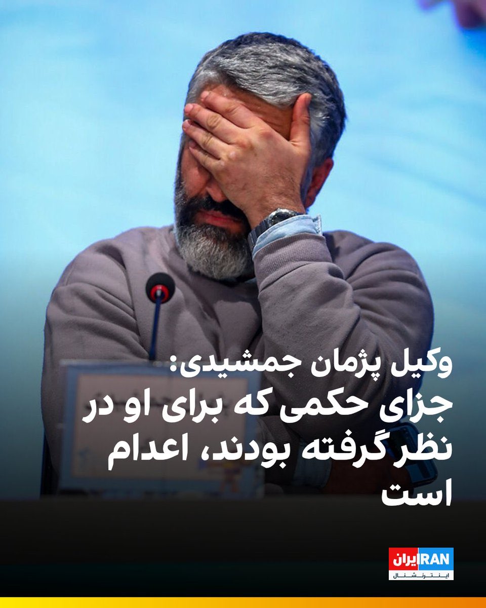 alirezahopefull's tweet image. الان مشخص شد وکیلش چرا این مصاحبه رو کرده! با این حساب دیپورت از کانادا به سادگی امکان نداره همونطور که واسه خاوری همچین کیسی نوشتند و نشد! مگه اینکه شاکی اینجا وکیل بگیره و شکایت کنه
#پژمان_جمشیدی