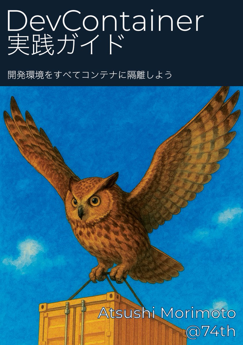 74th's tweet image. #技術書典 19にて、2025年版の『DevContainer実践ガイド』を頒布します！ やっと校正に進みました。