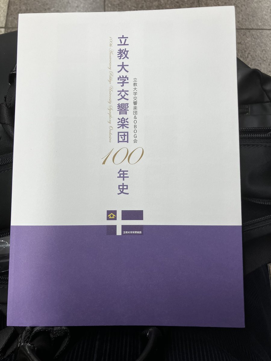 kappa_rappa_tp's tweet image. 今日はこちらへ。後輩の演奏を楽しみました。思えば34年前に自分も同じホールで、ショスタコの５番を演奏しました。歴史が続いていることに感謝です。
また、#立響 OBOG会が本日刊行した100年史を購入。目次を見ただけで興味がそそられます！OBOG会事務局で取り扱っています。
＃立教大学　＃交響楽団