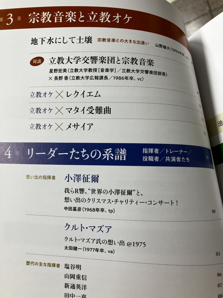 kappa_rappa_tp's tweet image. 今日はこちらへ。後輩の演奏を楽しみました。思えば34年前に自分も同じホールで、ショスタコの５番を演奏しました。歴史が続いていることに感謝です。
また、#立響 OBOG会が本日刊行した100年史を購入。目次を見ただけで興味がそそられます！OBOG会事務局で取り扱っています。
＃立教大学　＃交響楽団