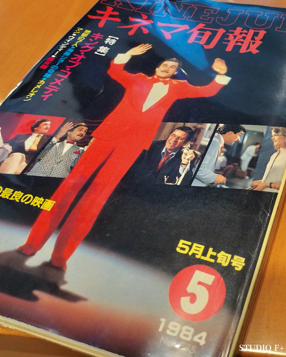 STUDIOFPLUS's tweet image. １冊目は「キネマ旬報 1984年5月下旬号」でマーティン・スコセッシ監督の「キング・オブ・コメディ」の特集、２冊目は「キネマ旬報 1979年7月上旬号」で「スーパーマン」が特集「キネマ旬報シアター」にて無料でバックナンバーを読むことができます
#studiofplus #キネマ旬報 #キネマ旬報シアター