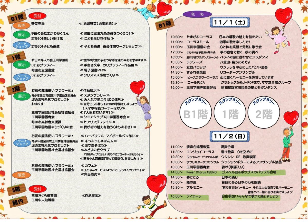 AsumoPower's tweet photo. 今週末、玉川学園コミュニティセンターまつりです🥳

2(日)14:00〜14:30に出演予定です。
B1階ホールで、多彩な5曲をパワフル&amp;ハートフルにコーラスします🎵

16:00〜のフィナーレでは来場の皆様と一緒に歌います😄

イベント盛り沢山です、是非おこしください🌟

#玉川学園コミュニティセンターまつり https://t.co/agwmSyI0hC