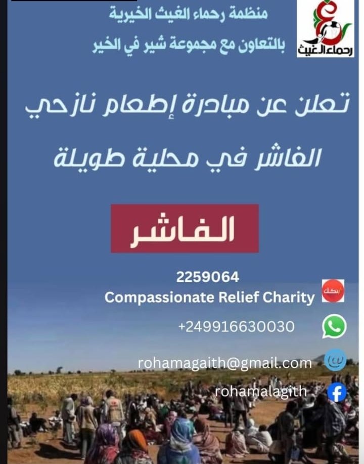 السلام وعليكم ورحمة الله وبركاته يا شباب ، دي منظمة إسمها ( رُحماء الغيث ) ' المنظمة دي مسؤولة من إيصال مساعداتكم لمواطنين الفاشر النازحين لمحلية طويلة - دارفور 'وهي منظمة موثوقة من جهتي أنا شخصيا وأشهدكم الله على ذلك ' فساعدوهم فهم في شدة وبأس ' جنيهك بيفرق مع شخص هناك ' #رتويت