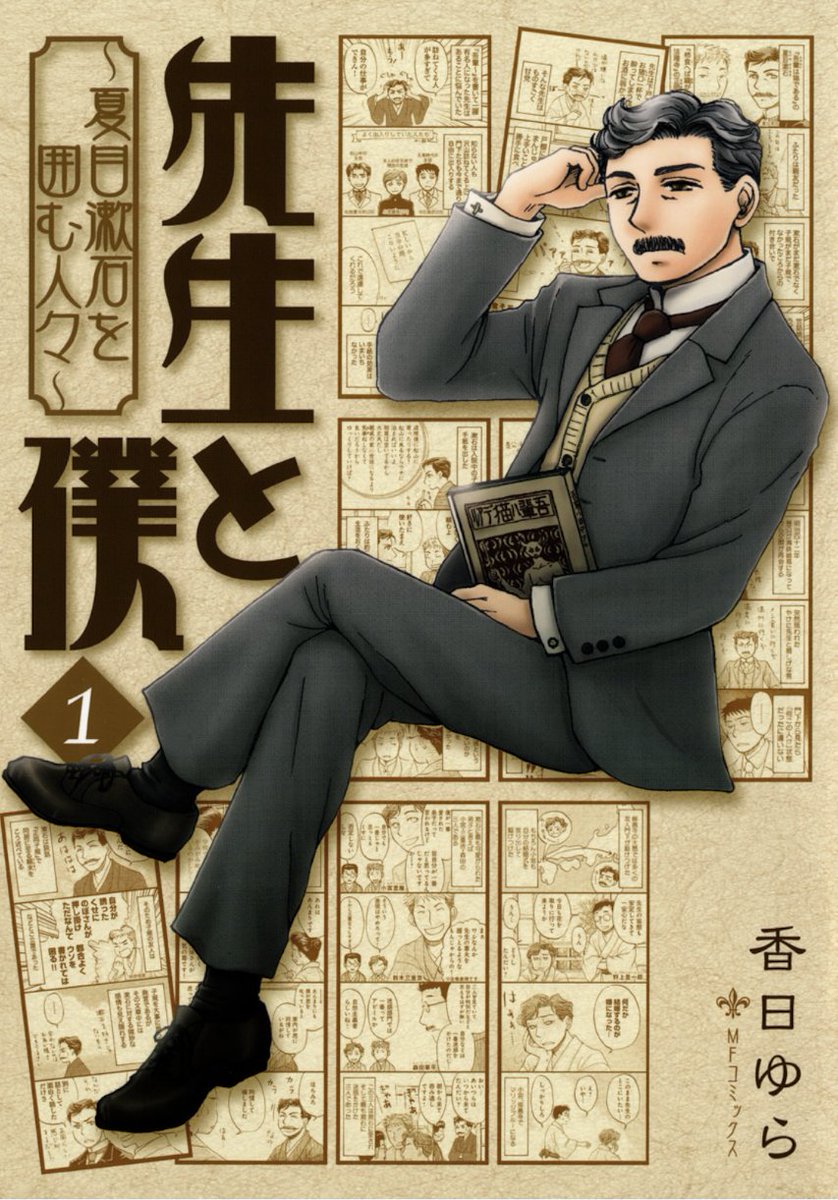 1906thurs's tweet photo. 香日ゆら先生の『先生と僕』は漱石の弟子、友人、漱石と関わったあらゆる人たちとのエピソードを余すところなく4コマ化していて、漱石の人間的な魅力を知れる日本で一番優れた漱石の伝記と言っても過言ではありません。 https://t.co/Hp7TWXjlOV