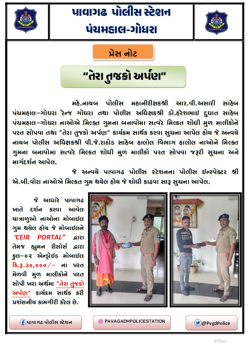 PvgdPolice's tweet image. “તેરા તુજકો અર્પણ”
પાવાગઢ ખાતે દર્શન કરવા આવેલ યાત્રાળુઓ નાઓના એન્ડ્રોઇડ મોબાઇલ ગુમ થયેલ કુલ-૨ એન્ડ્રોઇડ મોબાઇલ કિ.રૂ.૩૦,૦૦૦/- ના પરત મેળવી મુળ માલીને પરત સોપવામા આવેલ છે
#Pavagadh #PoliceSeva #TeraTujhkoArpan #GoodWork #SocialService #PublicService #GujaratPolice #pavagadhpolice