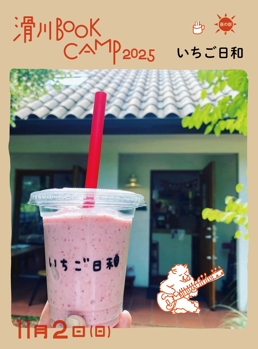 namegawabc's tweet photo. ＼滑川 BOOK CAMP 2025／
おいしいお店のご紹介③
・いちご日和
・フリースクールおん
・駅と珈琲 ＠ekito_coffee https://t.co/o668XDuz44