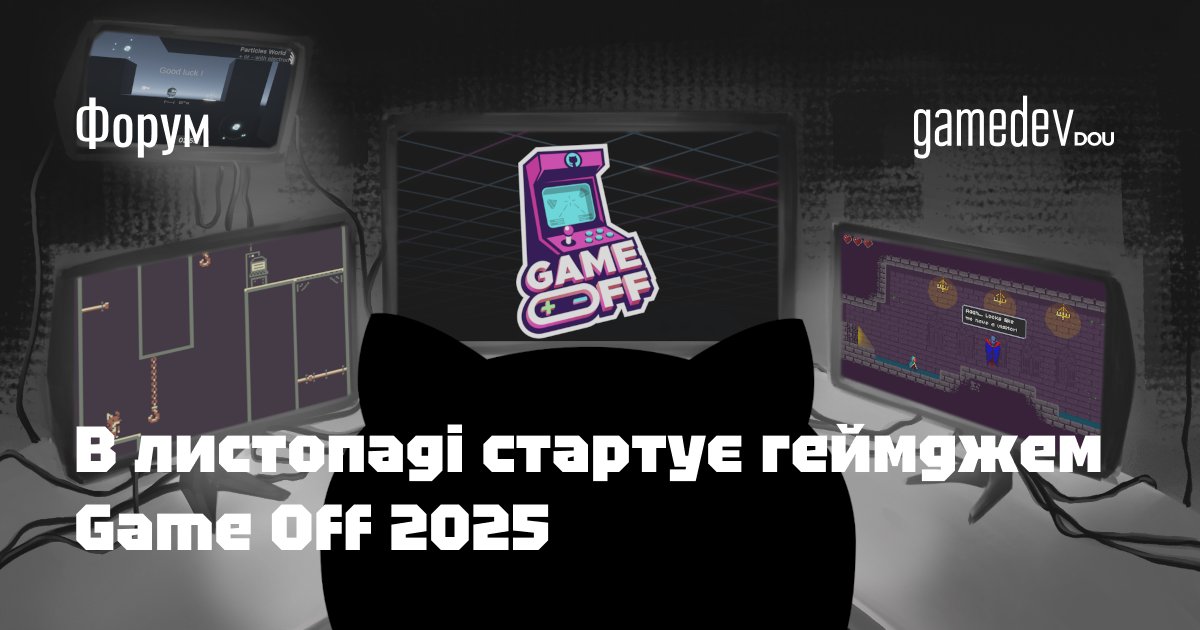 gamedevdou's tweet image. GitHub оголосив про геймджем Game Off, який триватиме протягом листопада. Ключова вимога — весь вихідний код проєкту має бути розміщений у публічному репозиторії на GitHub. Організатори не обмежують учасників у виборі технологій. Більше — на нашому форумі: dou.ua/goto/kPiQ