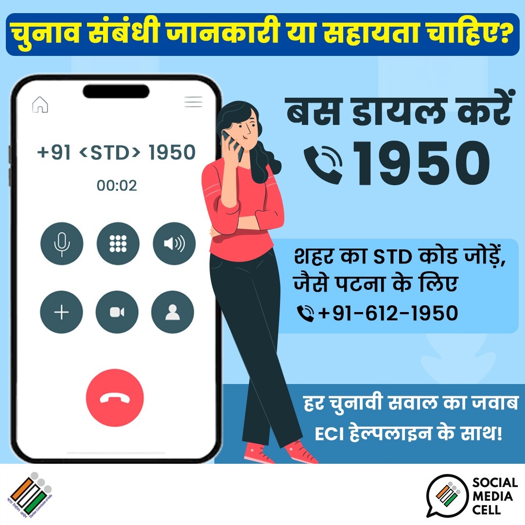 चुनाव से जुड़े हर सवाल का जवाब — अब बस एक कॉल पर!☎️

डायल करें 1950 और पाएं पूरी जानकारी।

#BiharElections2025 #LoktantrKaTyohar #ECI