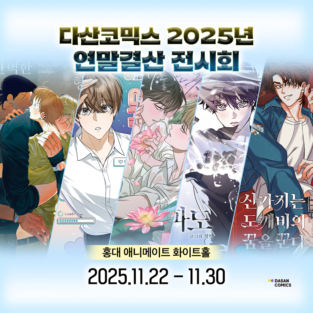 ✨다산코믹스 2025년 연말결산 전시회✨
