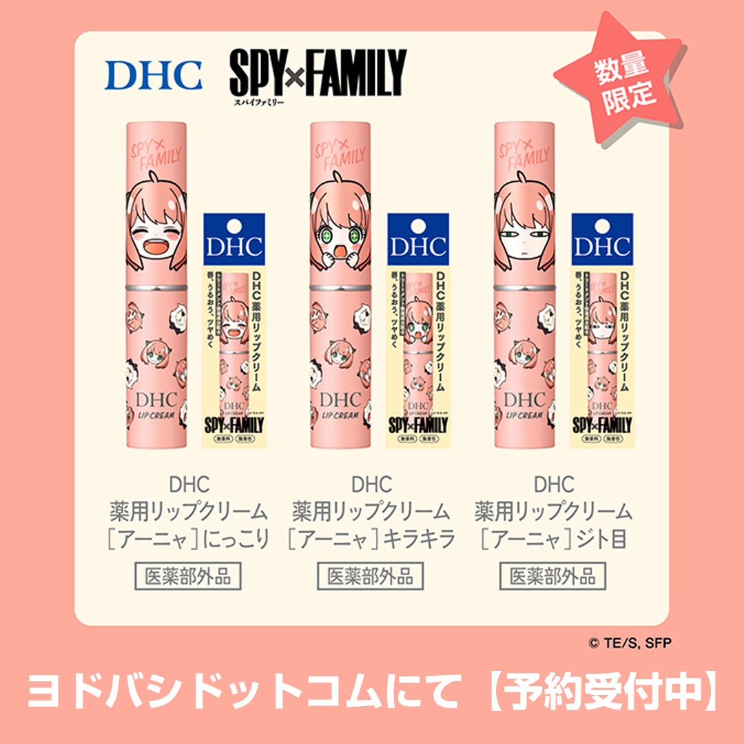DHC薬用リップクリームが 「SPY×FAMILY」と夢のコラボ❗️ ＼ 限定
