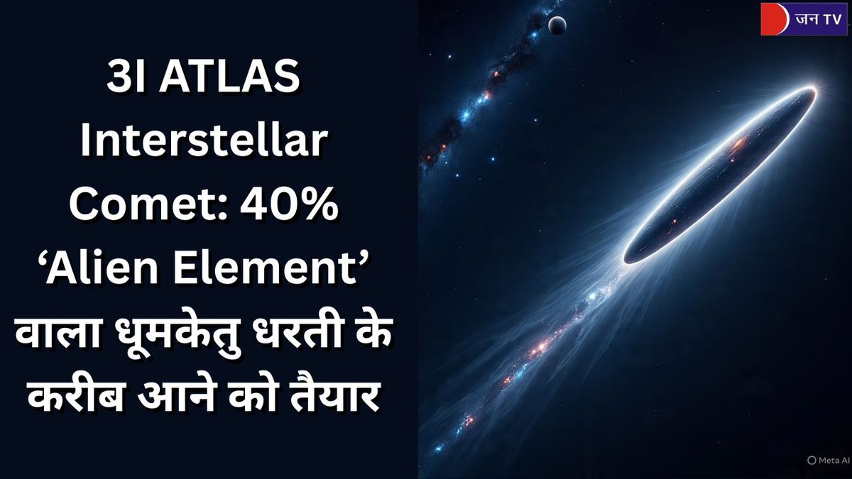 JANTV2012's tweet image. 3I ATLAS Interstellar Comet: 40% ‘Alien Element’ वाला धूमकेतु धरती के करीब आने को तैयार

 खबर पढ़े :- 
jantv.in/newsdisplay.ph…

#3IATLAS #InterstellarComet #SpaceNews #AlienElements #NASA #Astronomy #CosmicDiscovery #SpaceExploration #CometWatch #UniverseMystery #AstroScience…