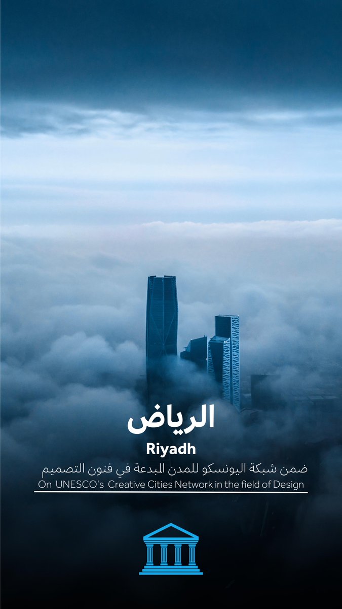 BadrFAlSaud's tweet image. الرياض ضمن شبكة @UNESCO للمدن المبدعة في مجال التصميم، والمدينة المنورة في مجال فنون الطهي. 
#رؤية_السعودية_2030