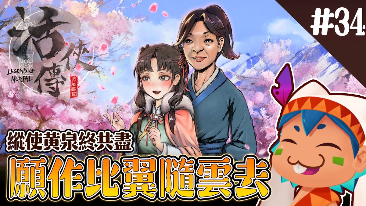 RedbitVT's tweet image. youtube.com/live/REgCxLbws…
【活俠傳】縱使黃泉終共盡 願作比翼隨雲去

雲舟雲裳兄妹一路顛沛流離
嘗盡人間冷暖找到真正屬於他們的歸宿
雲舟保住血親開始尋找自己的人生
雲裳失而復得早已放棄的性命
和把她當作稀世寶貝般寵溺她的傻瓜
今晚21:30雲裳線大結局(◉౪◉)

#台灣vtuber #台v #遊戲實況 #活俠傳