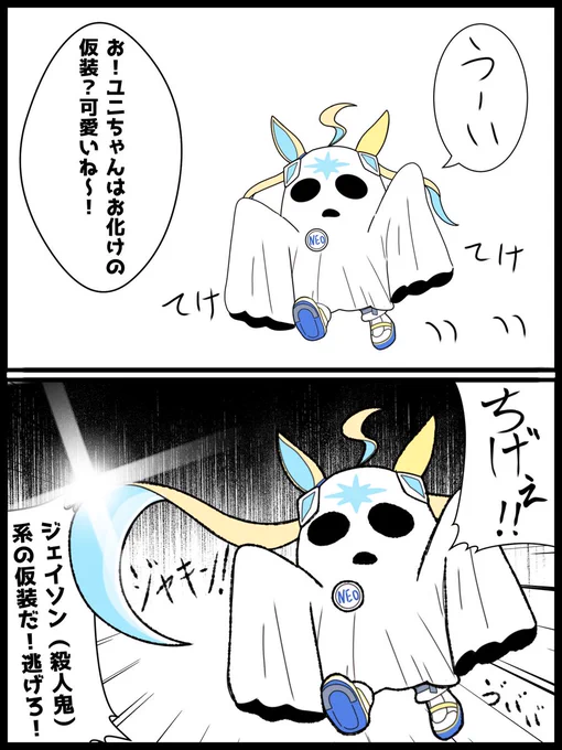 ういネオユニヴァースとハロウィン再 