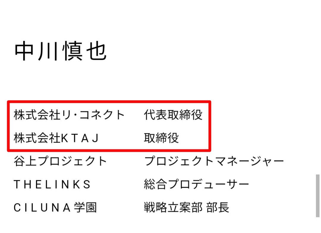 藤田文武共同代表の公設第一秘書で株式会社リ・コネクト代表取締役の中川慎也さんは、藤田氏が経営する株式会社KTAJの役員も務めてらっしゃったんですね。