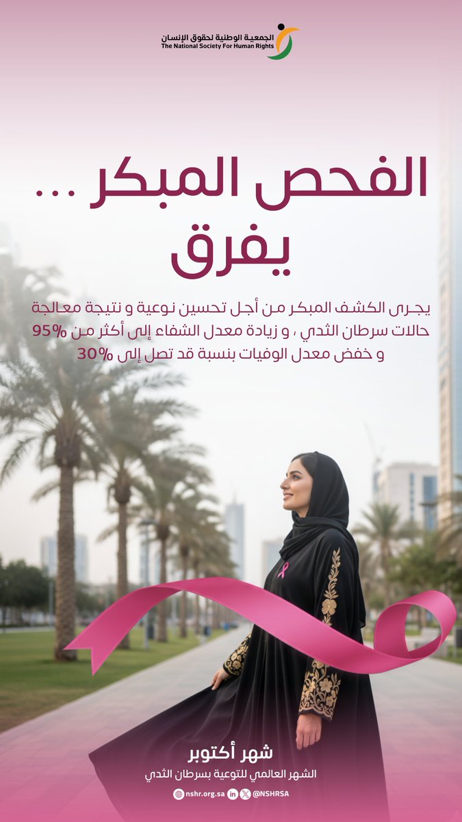 NSHRSA's tweet photo. يختتم شهر أكتوبر حملاته العالمية للتوعية بسرطان الثدي، والجمعية الوطنية لحقوق الإنسان تؤكد أهمية مواصلة الوعي بالفحص المبكر ودعم المصابات والمتعافيات، تعزيزًا لحق الجميع في الصحة والحياة الكريمة. https://t.co/tcV5HKrD1X