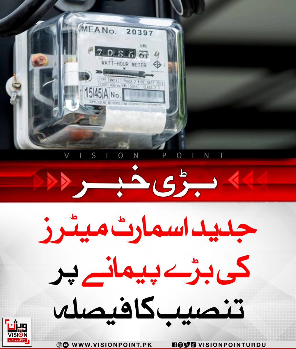 VisionPointPK's tweet image. پاور ڈویژن نے ملک بھر میں اسمارٹ میٹرنگ اصلاحات شروع کر دیں۔ جدید میٹرز سے بلنگ میں شفافیت، درستگی اور صارفین کا اعتماد بحال ہوگا۔ قیمت 15 ہزار روپے مقرر، سالانہ 25 ارب روپے کی بچت متوقع۔

#SmartMetering #PowerDivision #EnergyReform