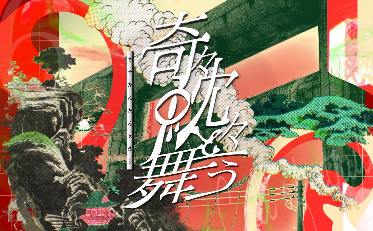 saikutu_TRPG's tweet photo. クトゥルフ神話TRPG 6版
  『奇々眈々と舞う』SPLL:E190255
https://t.co/N9IgNkX3np
クラシック／村ホラー／ 継続探索者 ／ 協力プレイ ／ 秘匿無し
👻👹👻👹👻👹👻
各導入HOがありますが秘匿情報は無いため、経験豊富な探索者、作りたての探索者どちらでも楽しむことができます‼️
👻👹👻👹👻👹👻 https://t.co/clrp4F9cp1