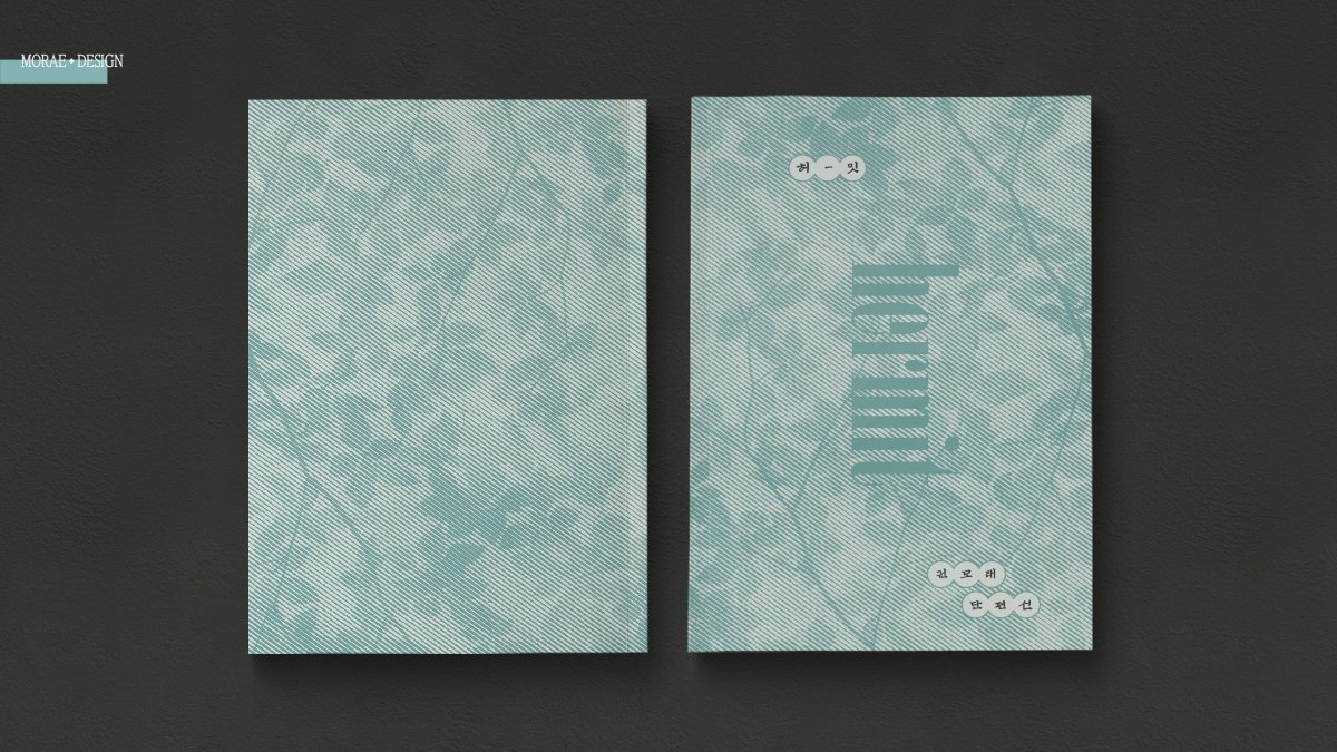 레디메이드 <hermit>