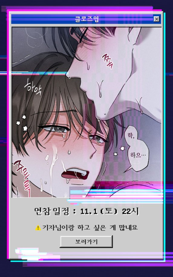 ~6일까지 #클로즈업 이벤트 기간 연참 2회차 구매 시 
사용한 코인 돌려드리고 있습니다~! 잘부탁드립니닷 🫡 

lezhin.com/ko/comic/close…