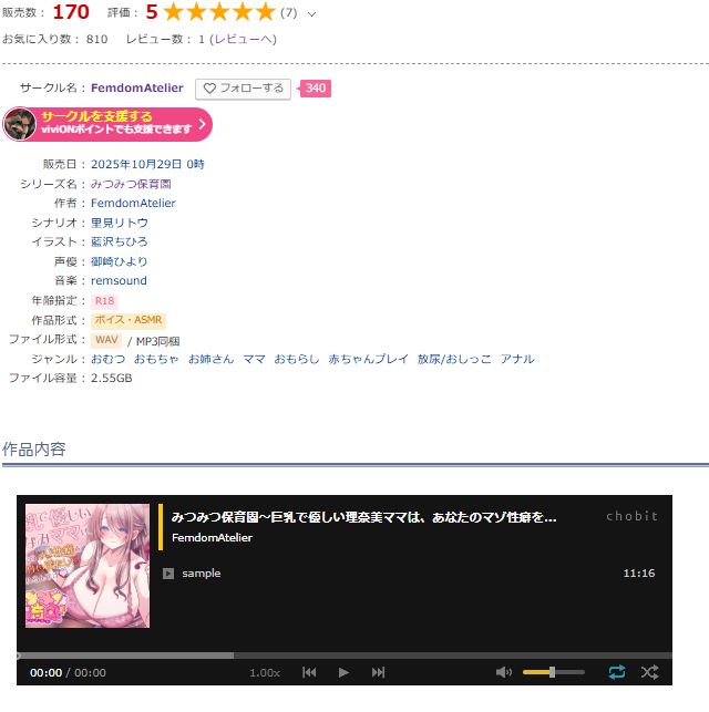 ご指摘ありがとうございます！どうやらchobitと作品のリンクを忘れていたようです！現在は試聴用の音源が商品ページで確認できるようになりました！なんと11分もあります〜ぜひチェックしてみてくださいね〜
dlsite.com/maniax/work/=/…